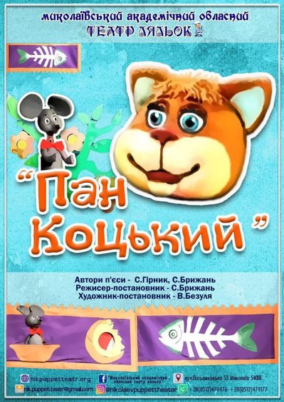"Пан Коцький". Миколаївський театр ляльок покаже першу виставу за рік