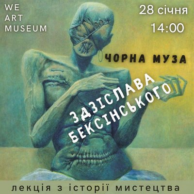Чорна муза Здіслава Бексінського в музеї західного і східного мистецтва Одеси Чорна муза Здіслава Бексінського в музеї західного і східного мистецтва Одеси