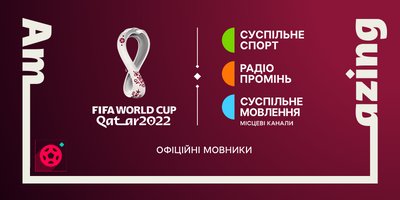 Розклад трансляцій ЧС-2022 з футболу на платформах Суспільного: де і як дивитися