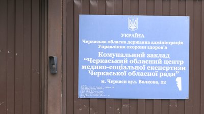 Єдина в Україні: чому депутати втретє не провалили спробу ліквідувати МСЕК на Черкащині