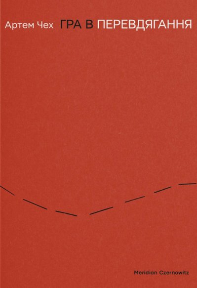 Книга "Гра в перевдягання" Артема Чеха Книга "Гра в перевдягання" Артема Чеха