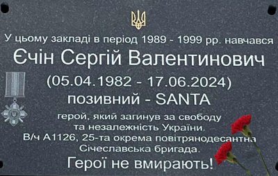Меморіальна дошка Сергію Єчіну