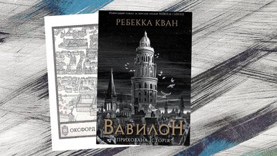"Вавилон": книжки в естетиці темної академії "Вавилон": книжки в естетиці темної академії