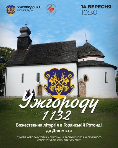 У Горянській ротонді відбудеться літургія до Дня міста Ужгород У Горянській ротонді відбудеться літургія до Дня міста Ужгород