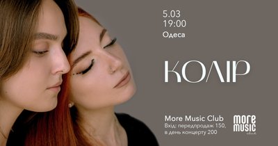 Концерт гурту "Колір" в Одесі Концерт гурту "Колір" в Одесі