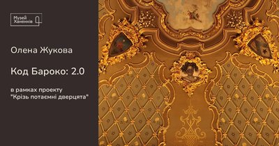 Афіша заходу "Код Бароко: 2.0" Афіша заходу "Код Бароко: 2.0"