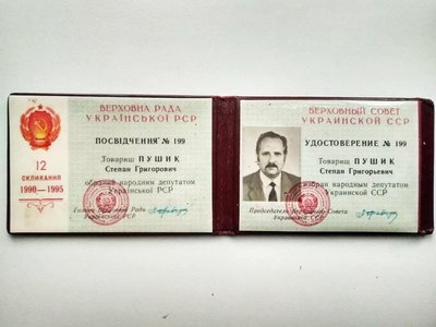 Посвідчення, депутат, Верховна рада УРС, Степан Пушик, ІФ Посвідчення, депутат, Верховна рада УРС, Степан Пушик, ІФ