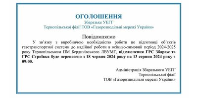Газ, оголошення, Збараж