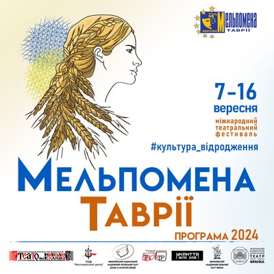 "Мельпомена Таврії" "Мельпомена Таврії"