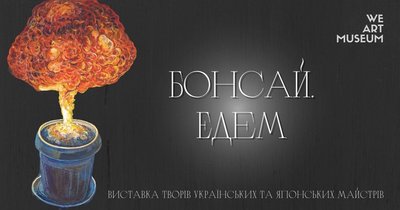 Куди піти на вихідних в Одесі: виставка Бонсай.Едем Куди піти на вихідних в Одесі: виставка Бонсай.Едем