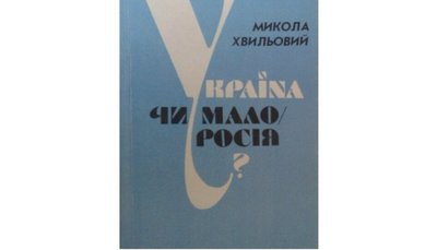 "Геть від Москви!" Хвильовий "Геть від Москви!" Хвильовий