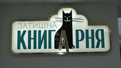 Чорний Кіт Вуглик живе в одній із книгарень Рівного. Власниця розповіла, як він до них потрапив Чорний Кіт Вуглик живе в одній із книгарень Рівного. Власниця розповіла, як він до них потрапив