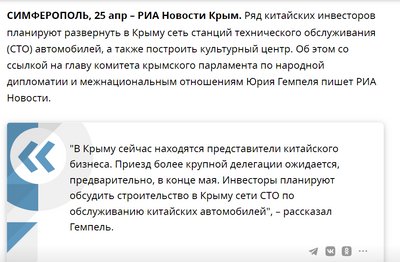 Скріншот з новини про китайський бізнес у Криму пропагандистського інформагентства РІА "Новости” Скріншот з новини про китайський бізнес у Криму пропагандистського інформагентства РІА "Новости”