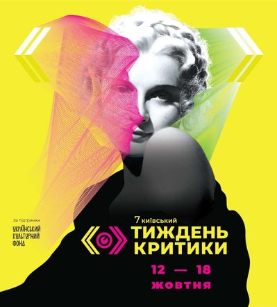Постер до фестивалю "Київський тиждень критики"