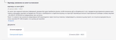 Відповідь Департаменту інфраструктури Чернівців на запит Держаудитслужби щодо ймовірних порушень в тендері на прибирання міста Відповідь Департаменту інфраструктури Чернівців на запит Держаудитслужби щодо ймовірних порушень в тендері на прибирання міста