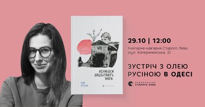 Зустріч з письменницею Олею Русіною в Одесі Зустріч з письменницею Олею Русіною в Одесі