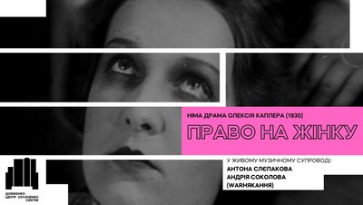 День народження "Довженко-центру": буде показ феміністичного кіноперформансу День народження "Довженко-центру": буде показ феміністичного кіноперформансу