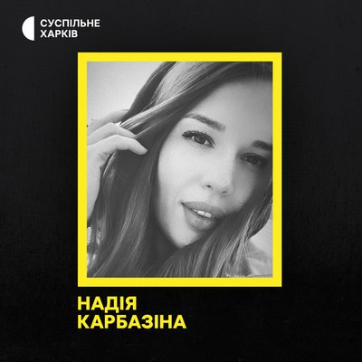 Надія Карбазіна Надія Карбазіна