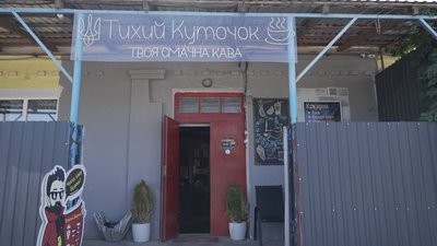 "Тихий куточок": на Вінниччині працює кав'ярня в пам'ять про загиблого оборонця "Тихий куточок": на Вінниччині працює кав'ярня в пам'ять про загиблого оборонця