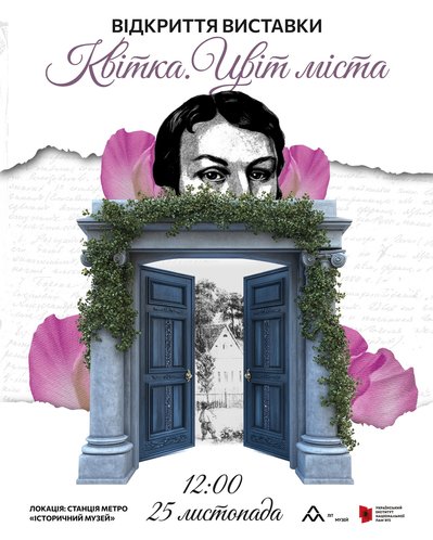 Афіша виставки "Квітка. Цвіт міста" Афіша виставки "Квітка. Цвіт міста"