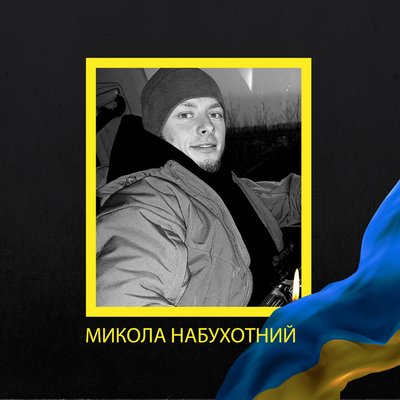 Військовий Микола Набухотний