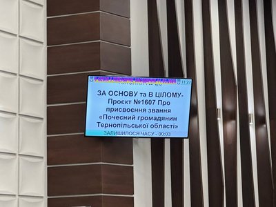 Депутати Тернопільської обласної ради проголосували вцілому за проєкт про присвоєння військовим звань "Почесний громадянин Тернопільської області", 11 березня 2026 року Депутати Тернопільської обласної ради проголосували вцілому за проєкт про присвоєння військовим звань "Почесний громадянин Тернопільської області", 11 березня 2026 року