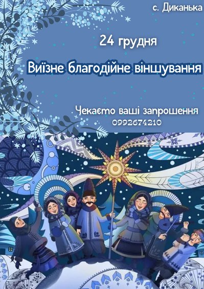 На Полтавщині у Диканьці колядуватимуть на Різдво, щоб підтримати військових На Полтавщині у Диканьці колядуватимуть на Різдво, щоб підтримати військових
