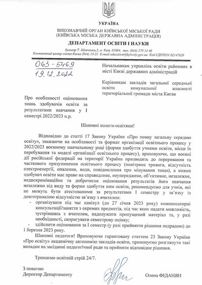 Лист від Департаменту освіти КМДА про особливості оцінювання знань здобувачів освіти за результатами навчання у І семестрі 2022/2023 навчального року Лист від Департаменту освіти КМДА про особливості оцінювання знань здобувачів освіти за результатами навчання у І семестрі 2022/2023 навчального року