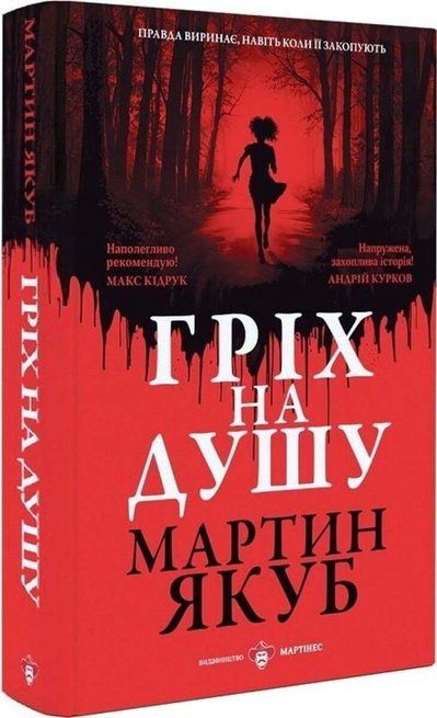 Книга "Гріх на душу" Мартина Якуба Книга "Гріх на душу" Мартина Якуба