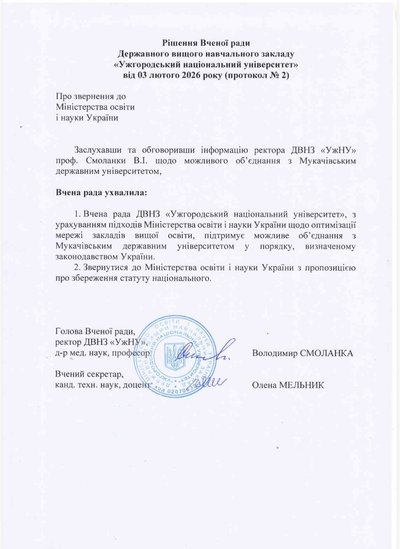 Об'єднання УжНУ з Мукачівським державним університетом: що відомо Об'єднання УжНУ з Мукачівським державним університетом: що відомо