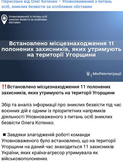 Україна встановила місцезнаходження 11 українських захисників, яких РФ передала Угорщині — скрін повідомлення О.Котенка Україна встановила місцезнаходження 11 українських захисників, яких РФ передала Угорщині — скрін повідомлення О.Котенка
