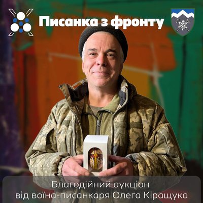 Писанка, 10 гірсько-штурмова бригада, Олег Кіращук, Франківщина Писанка, 10 гірсько-штурмова бригада, Олег Кіращук, Франківщина