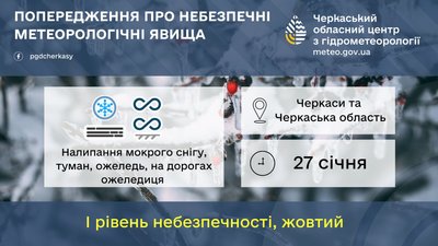 На Черкащині оголосили "жовте" попередження через погодні умови На Черкащині оголосили "жовте" попередження через погодні умови