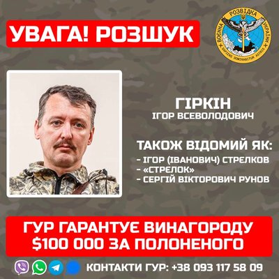 ГУР обіцяє 100 000 доларів за передачу Гіркіна в український полон ГУР обіцяє 100 000 доларів за передачу Гіркіна в український полон