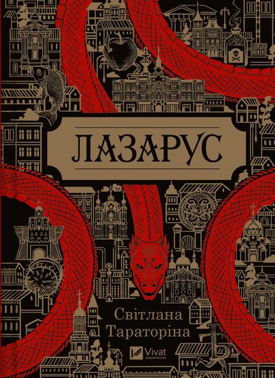 "Лазарус": книжки в естетиці темної академії та не тільки, які варто прочитати восени "Лазарус": книжки в естетиці темної академії та не тільки, які варто прочитати восени