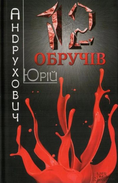 Роман "Дванадцять обручів" Юрія Андруховича Роман "Дванадцять обручів" Юрія Андруховича