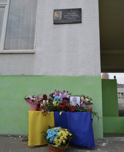Меморіальна дошка загиблому військовому Коваленку Денису, яку відкрили на фасаді ліцею в Шевченківському районі Харкова, 3 квітня 2026 року Меморіальна дошка загиблому військовому Коваленку Денису, яку відкрили на фасаді ліцею в Шевченківському районі Харкова, 3 квітня 2026 року