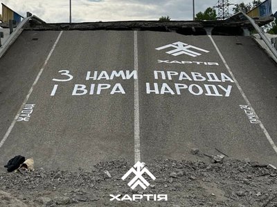 Мурал на підірваному мосту. На Донеччині створили арт-об'єкт на честь бригади "Хартія" Мурал на підірваному мосту. На Донеччині створили арт-об'єкт на честь бригади "Хартія"