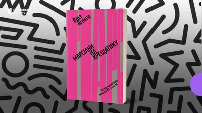 "Київський ренесанс". Віра Агеєва про мистецьку мапу Києва 1920-х років та "марсіан" "Київський ренесанс". Віра Агеєва про мистецьку мапу Києва 1920-х років та "марсіан"