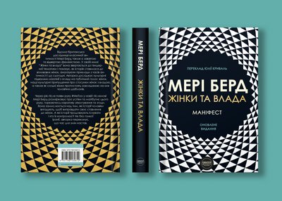 "Жінки та влада: маніфест" Мері Берд "Жінки та влада: маніфест" Мері Берд