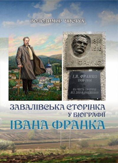 Іван Франко, завалів, книжка Іван Франко, завалів, книжка