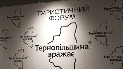 У Тернополі відбувся туристичний форум "Тернопільщина вражає" У Тернополі відбувся туристичний форум "Тернопільщина вражає"