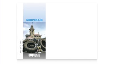 "Укрпошта" випустила марку, присвячену місту-герою Миколаєву
