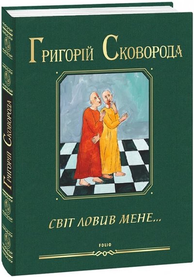 "Не дрімає ловець не спи і ти": добірка книг про Сковороду і його філософію