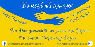 Куди піти в Одесі: благодійний ярмарок #Плетемо_перемогу_разом Куди піти в Одесі: благодійний ярмарок #Плетемо_перемогу_разом