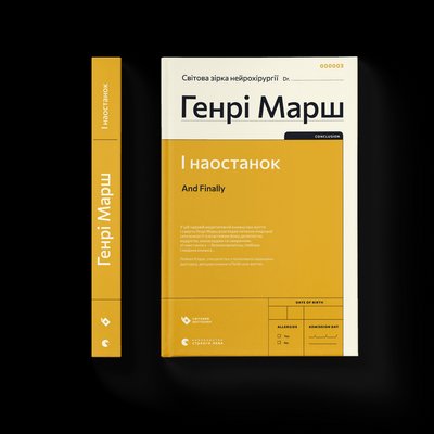 "І наостанок", автор — Генрі Марш "І наостанок", автор — Генрі Марш