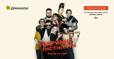 "Тваринні інстинкти" у Дніпровському академічному театрі драми і комедії "Тваринні інстинкти" у Дніпровському академічному театрі драми і комедії