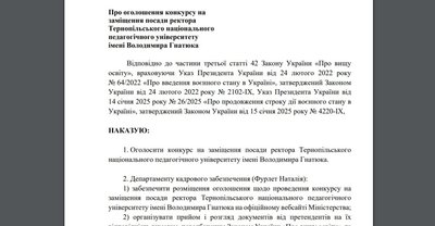 наказ, МОН, вибори ректора, педагогічний університет, тернопіль наказ, МОН, вибори ректора, педагогічний університет, тернопіль