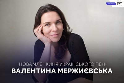 Валентина Мержиєвська Валентина Мержиєвська