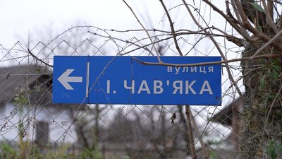 Вулиця імені священника УГКЦ Івана Чавʼяка Вулиця імені священника УГКЦ Івана Чавʼяка
